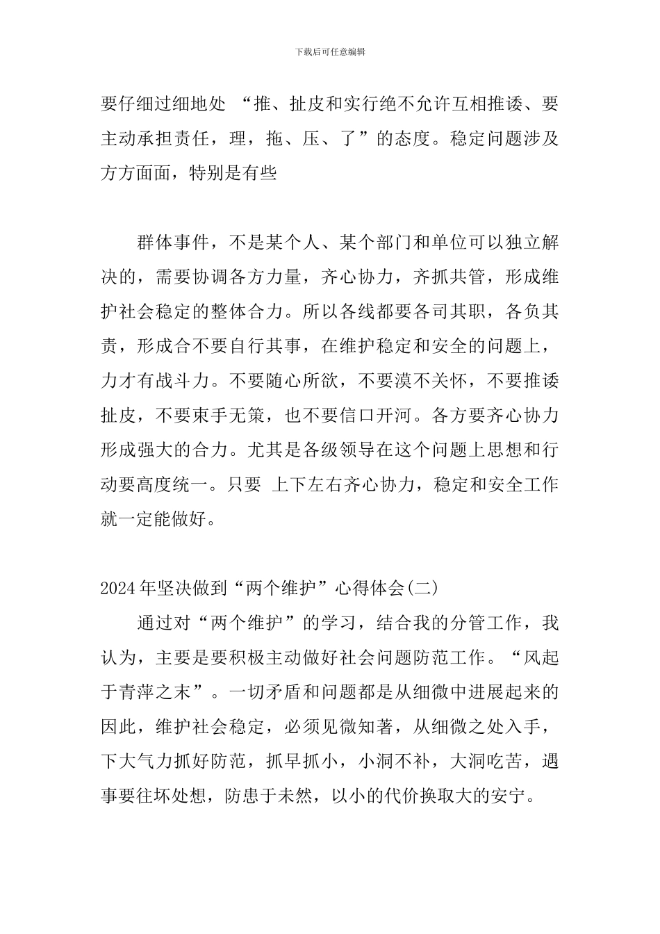 2024年坚决做到“两个维护”心得体会精选三篇_第2页