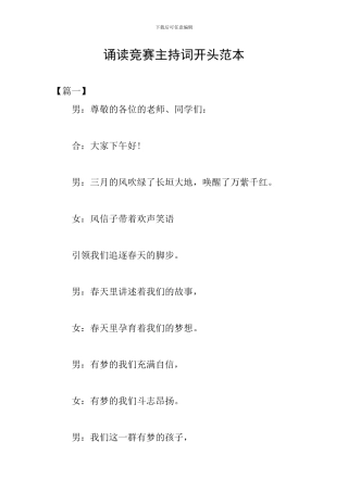 诵读比赛主持词开头范本