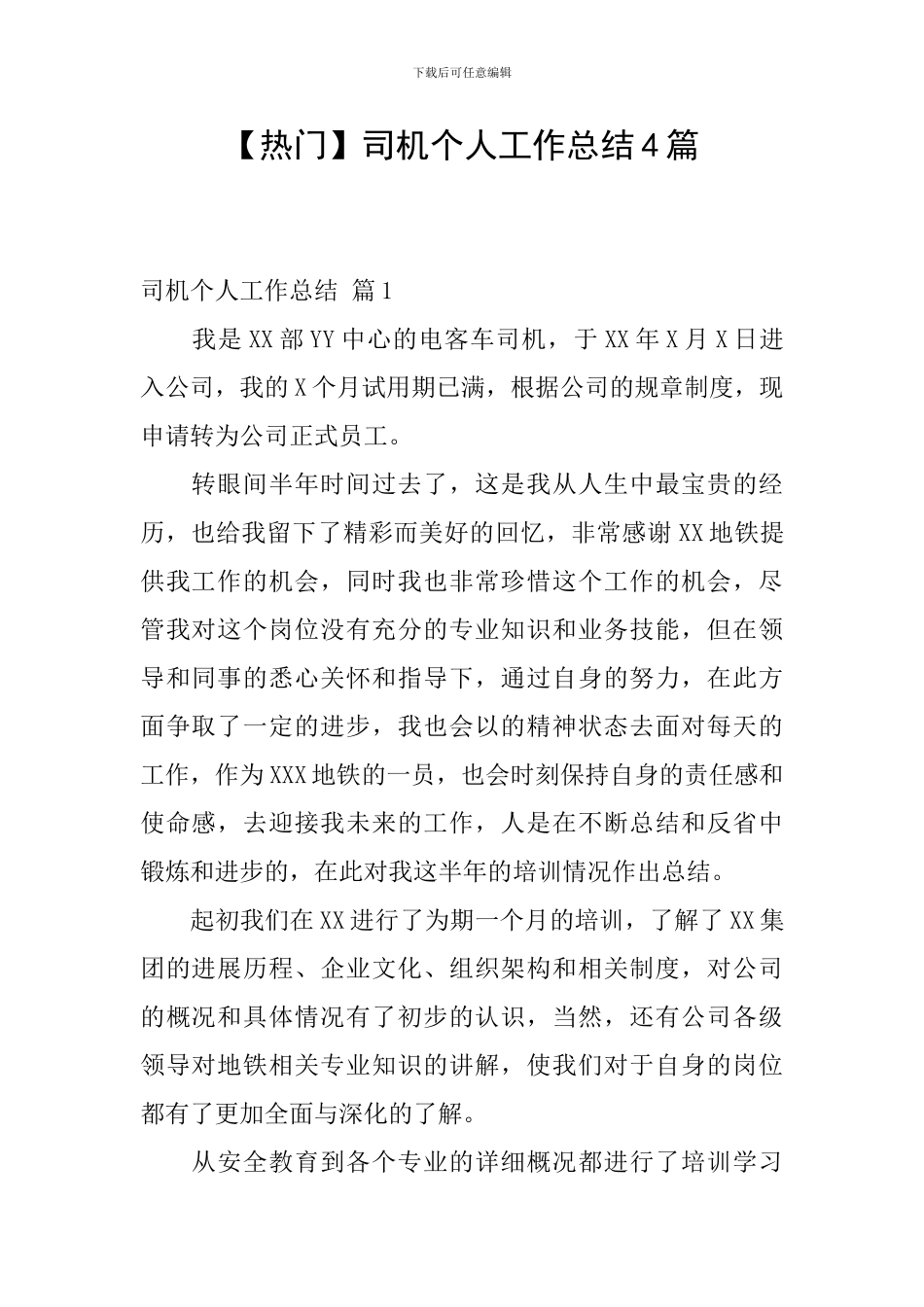 司机个人工作总结4篇_第1页