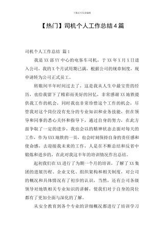 司机个人工作总结4篇