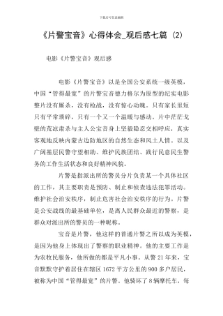 《片警宝音》心得体会-观后感七篇-