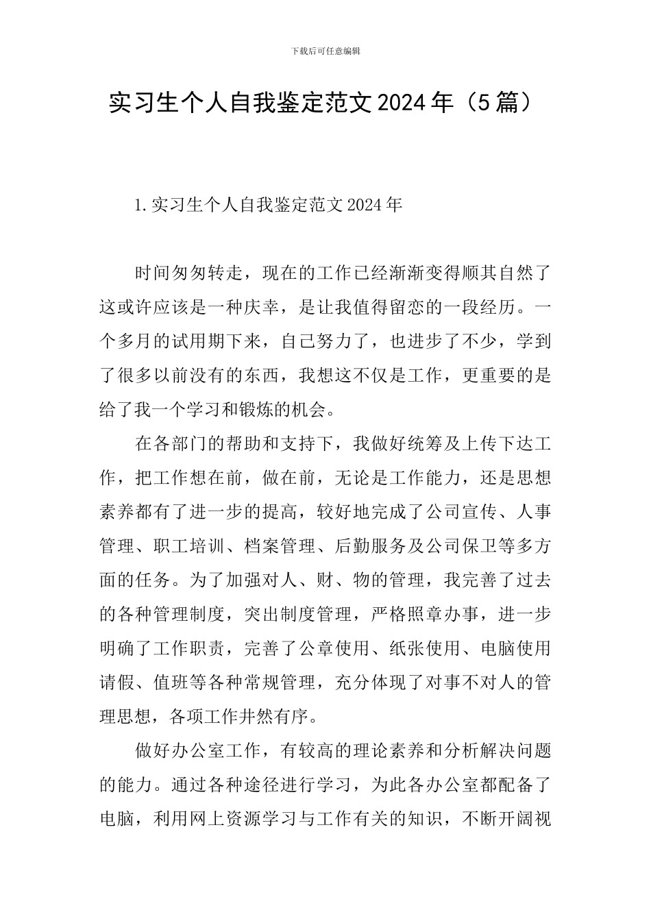 实习生个人自我鉴定范文2024年_第1页