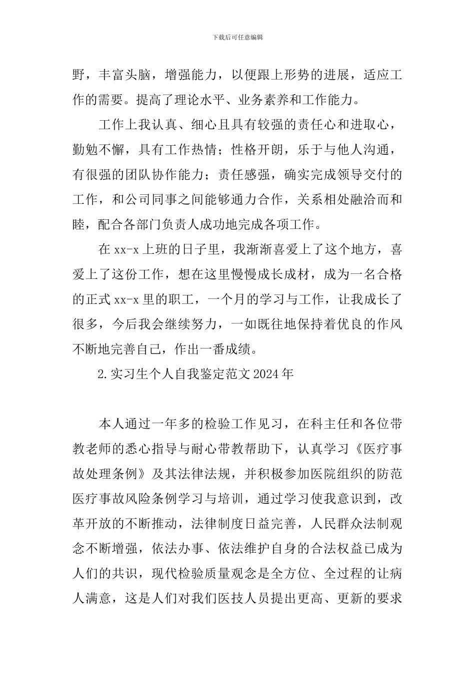 实习生个人自我鉴定范文2024年_第2页