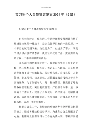 实习生个人自我鉴定范文2024年