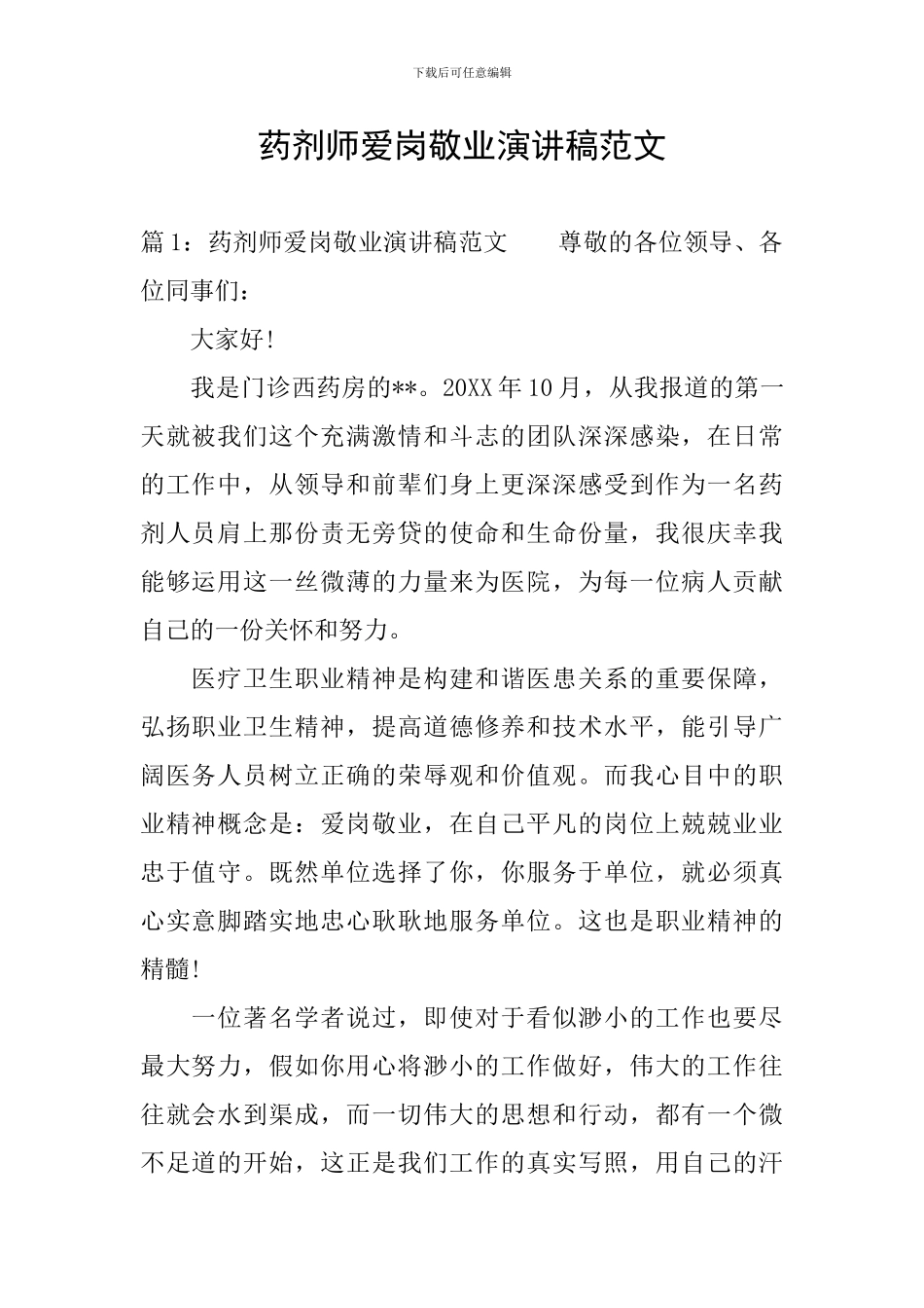 药剂师爱岗敬业演讲稿范文_第1页