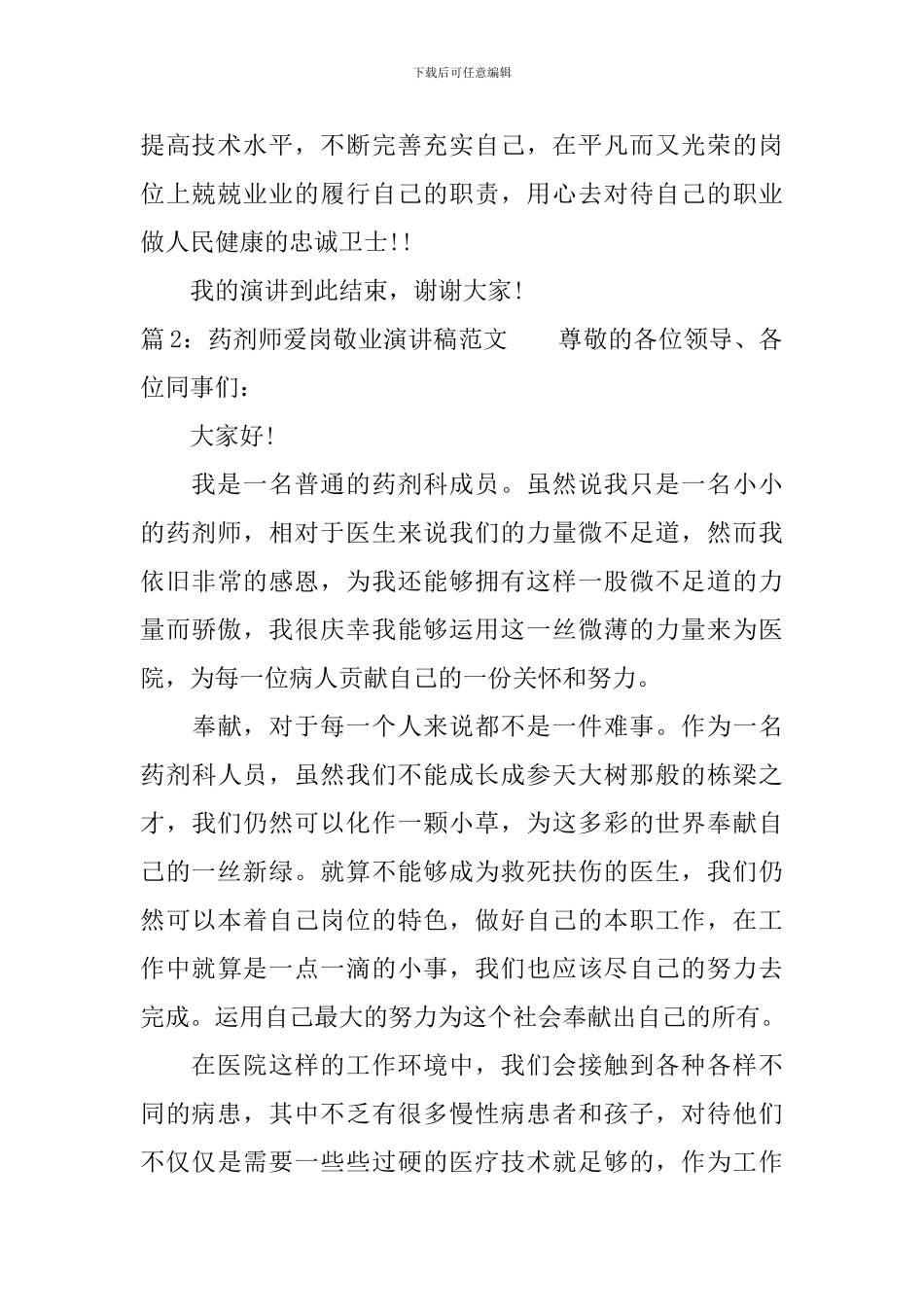 药剂师爱岗敬业演讲稿范文_第3页
