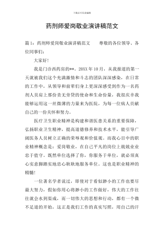 药剂师爱岗敬业演讲稿范文