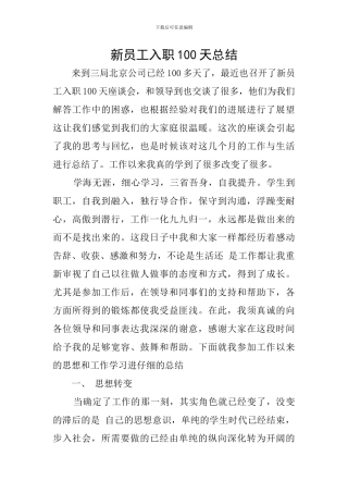 新员工入职100天总结