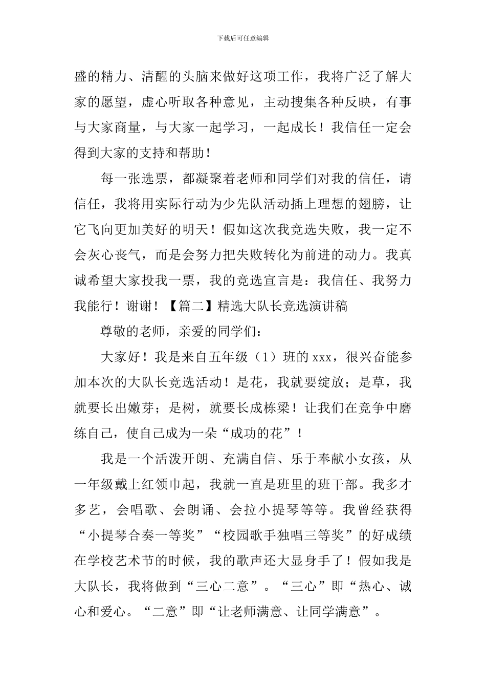 精选大队长竞选演讲稿-_第2页