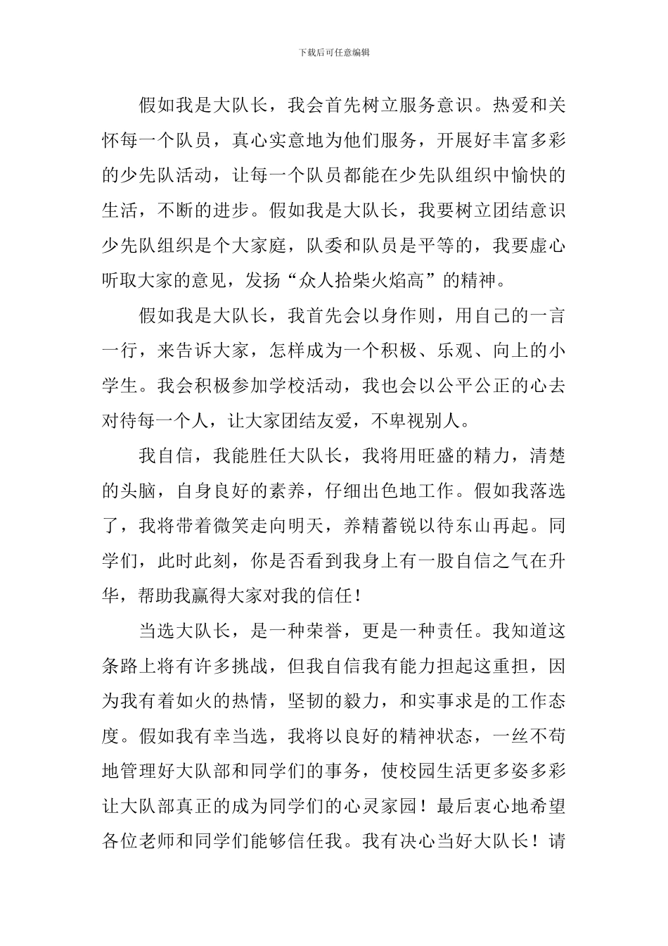 精选大队长竞选演讲稿-_第3页