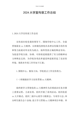 2024大学宣传部工作总结