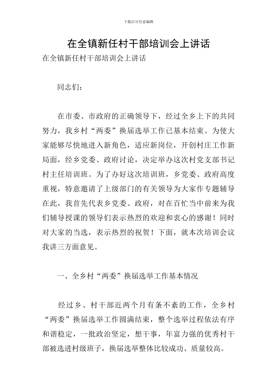 在全镇新任村干部培训会上讲话_第1页