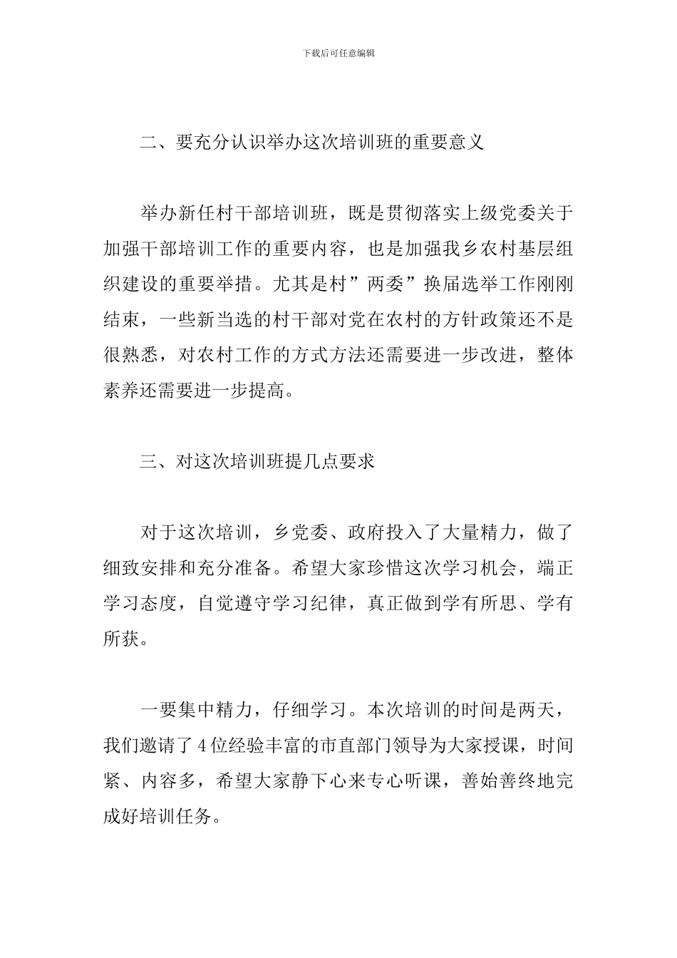 在全镇新任村干部培训会上讲话_第2页