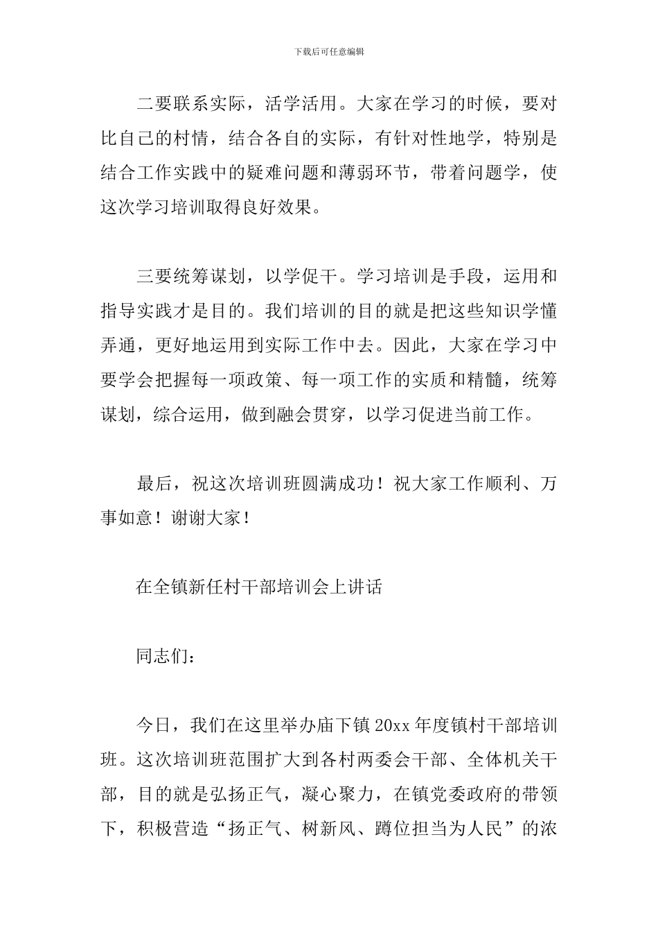 在全镇新任村干部培训会上讲话_第3页