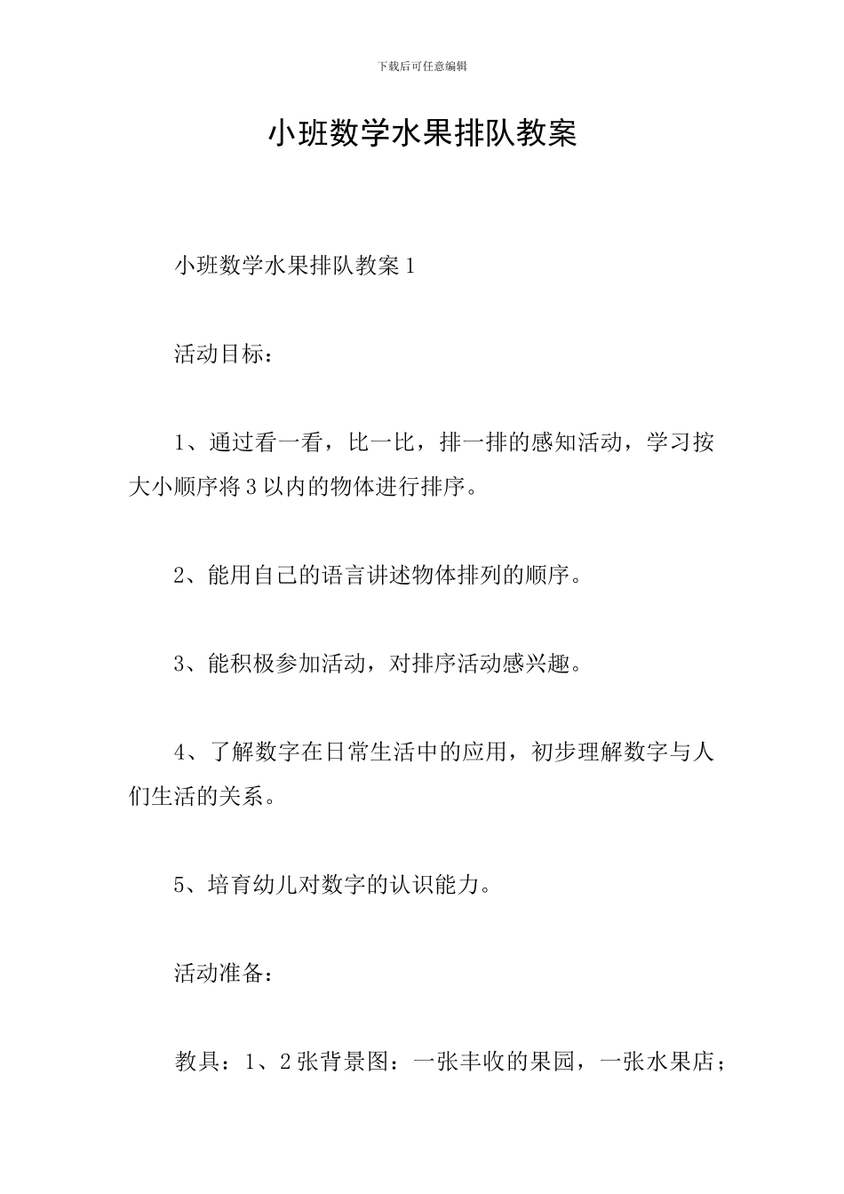 小班数学水果排队教案_第1页