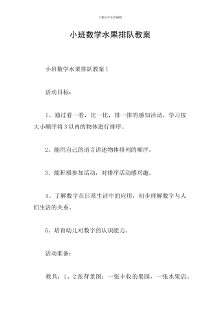 小班数学水果排队教案