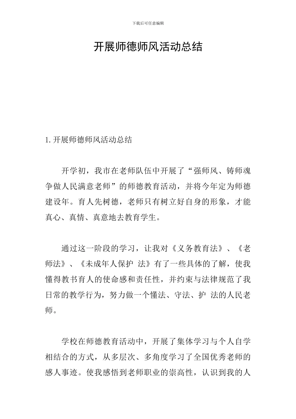 开展师德师风活动总结_第1页