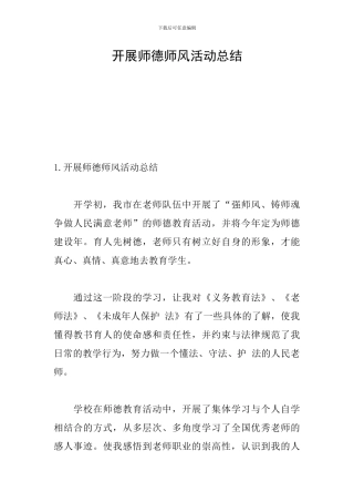 开展师德师风活动总结