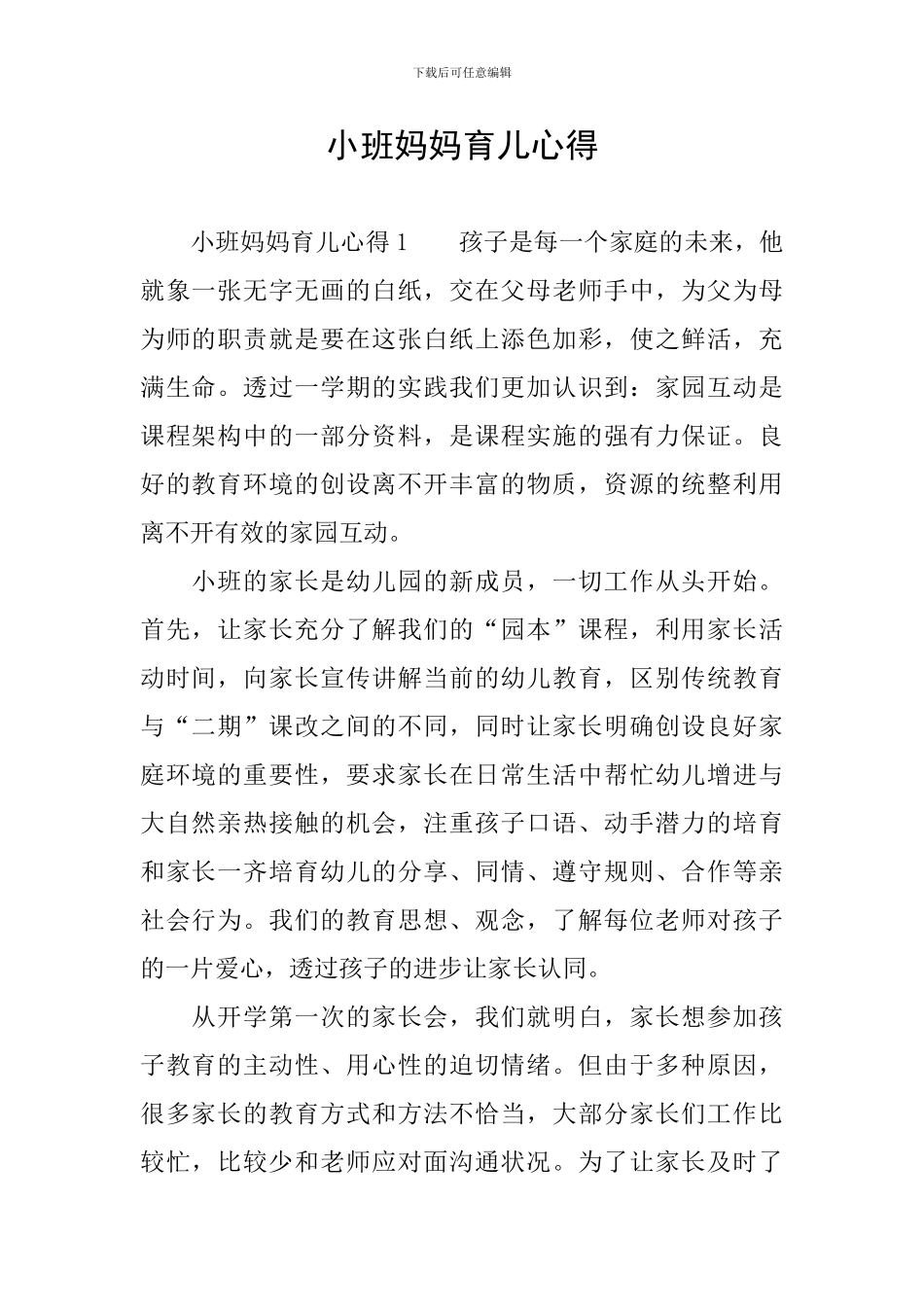 小班妈妈育儿心得_第1页
