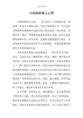 小班妈妈育儿心得
