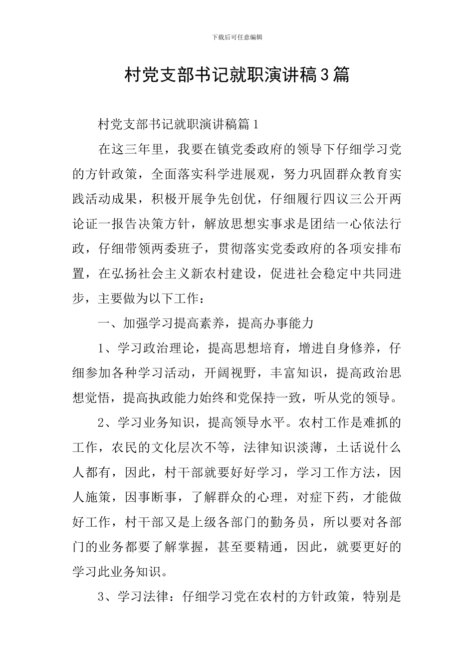 村党支部书记就职演讲稿3篇_第1页