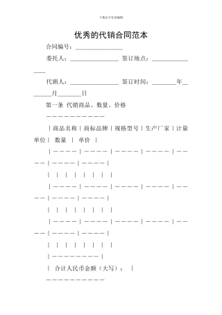 优秀的代销合同范本