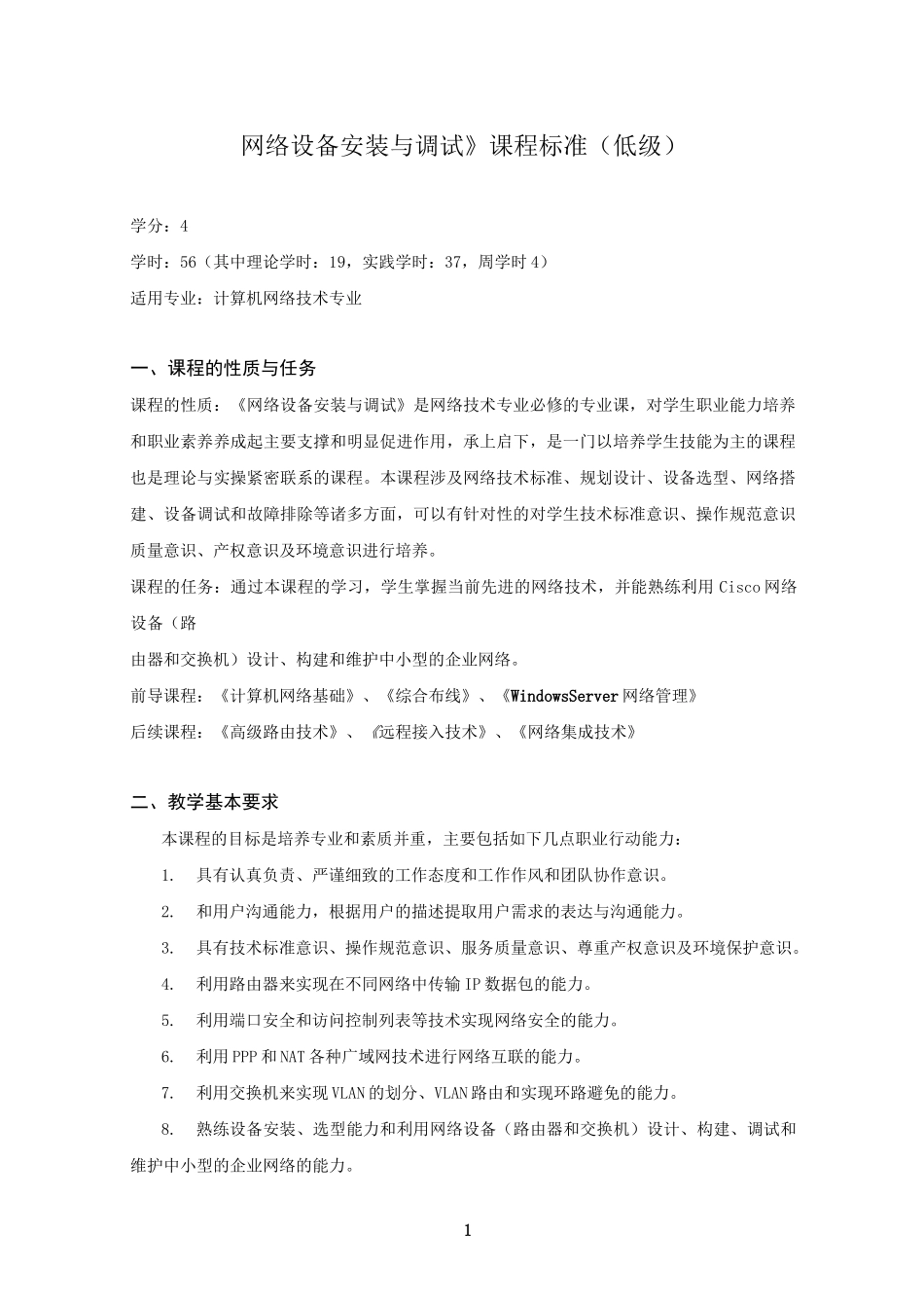 网络设备安装与调试课程标准(低)_第1页