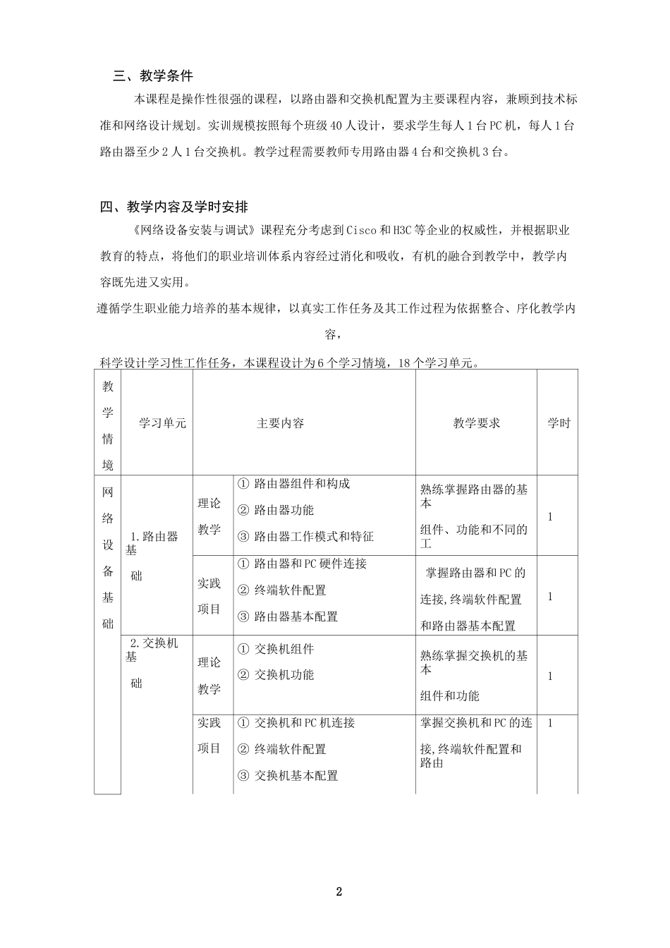 网络设备安装与调试课程标准(低)_第2页
