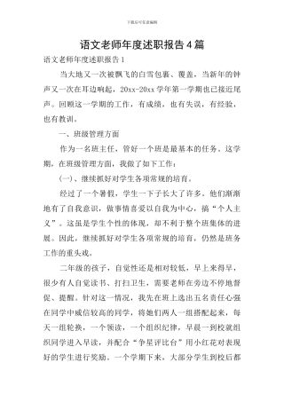 语文教师年度述职报告4篇