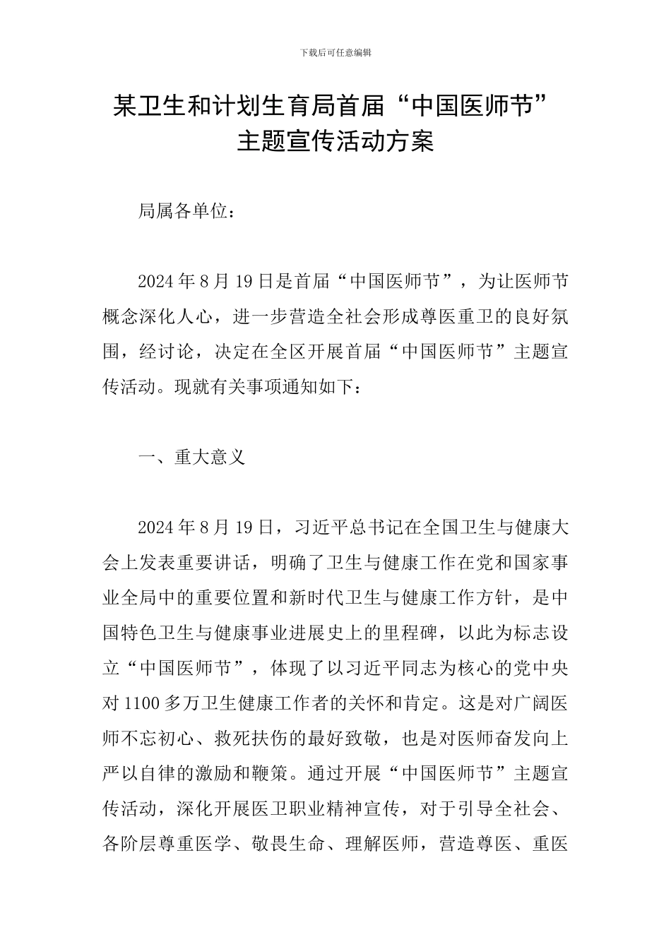 某卫生和计划生育局首届“中国医师节”主题宣传活动方案_第1页