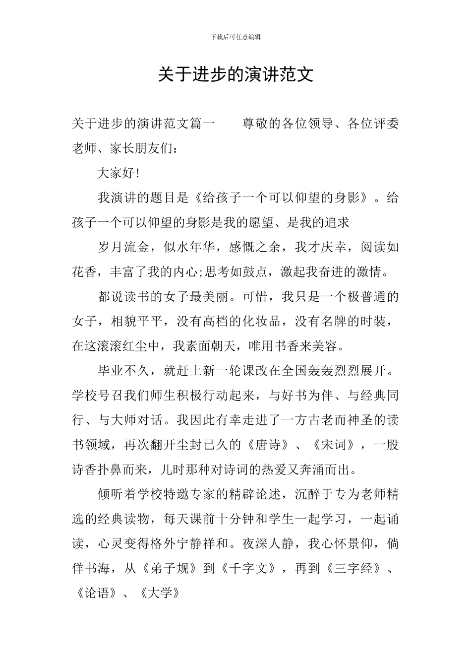 关于进步的演讲范文_第1页