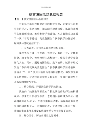 扶贫济困活动总结报告