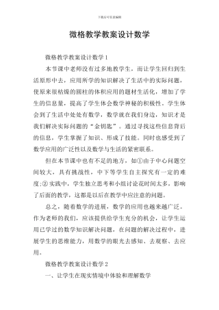 微格教学教案设计数学