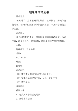 趣味活动策划书