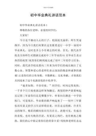 初中毕业典礼讲话范本