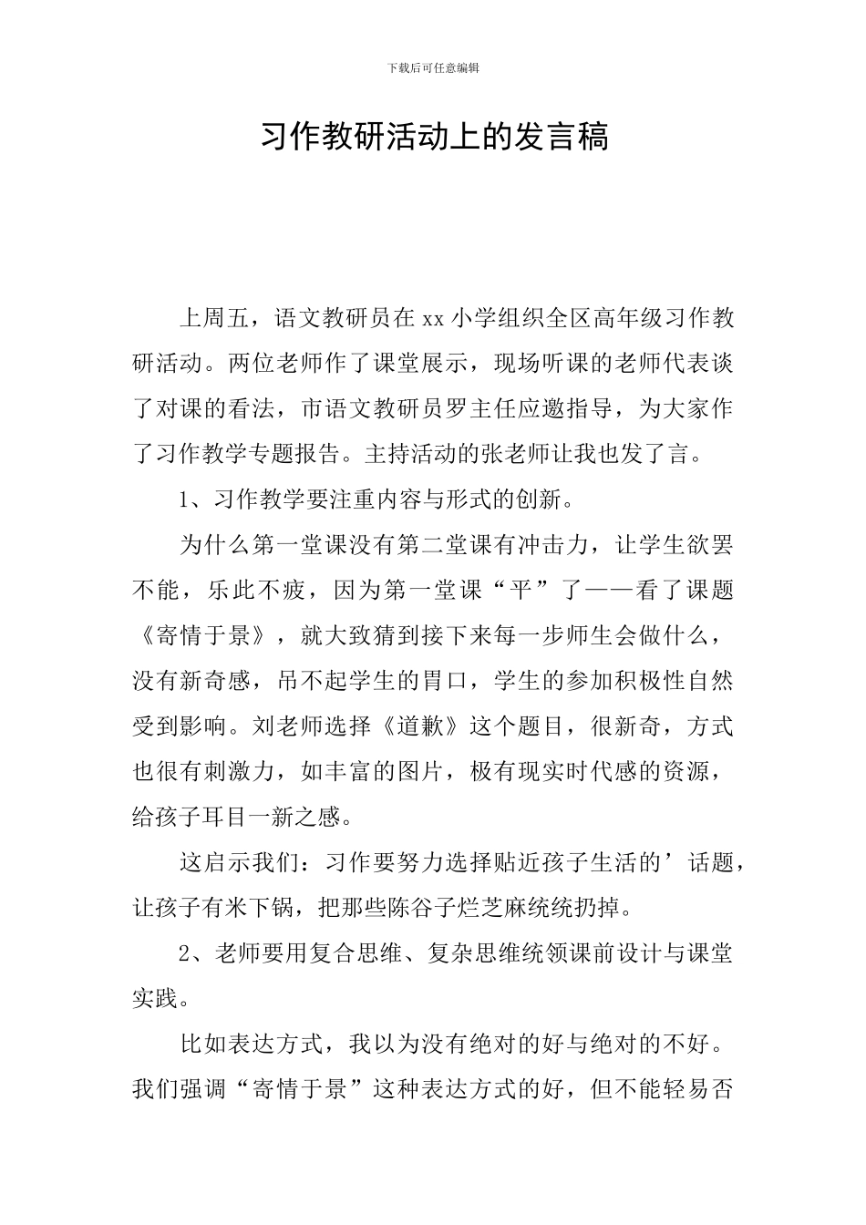 习作教研活动上的发言稿_第1页