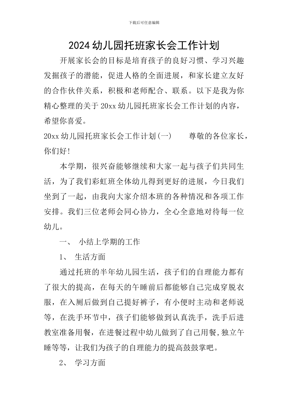 2024幼儿园托班家长会工作计划_第1页