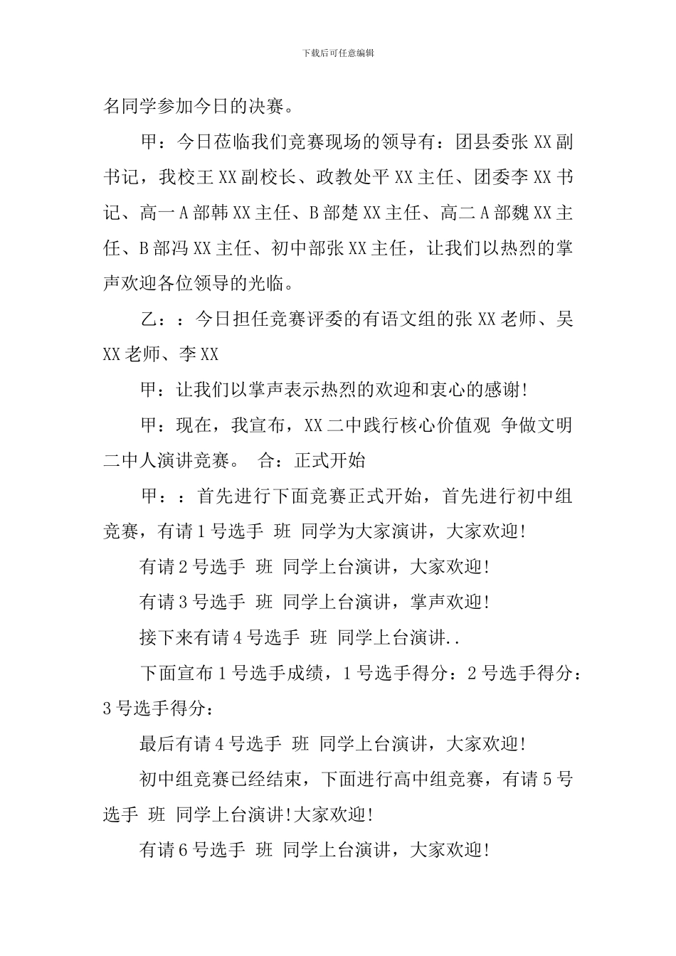 践行社会主义核心价值观演讲主持人串词_第2页