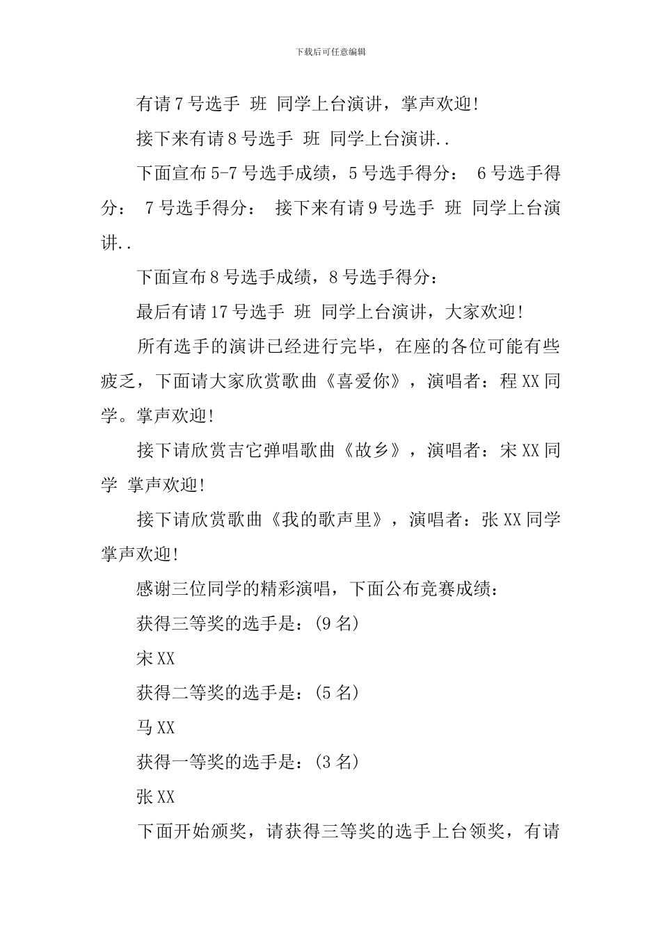 践行社会主义核心价值观演讲主持人串词_第3页