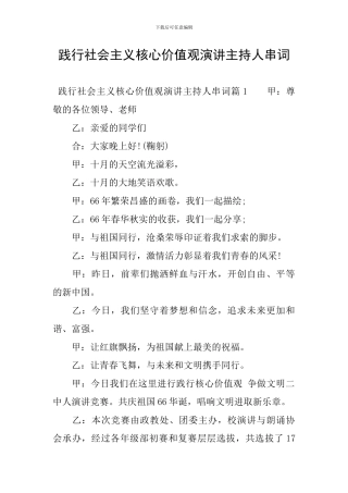 践行社会主义核心价值观演讲主持人串词