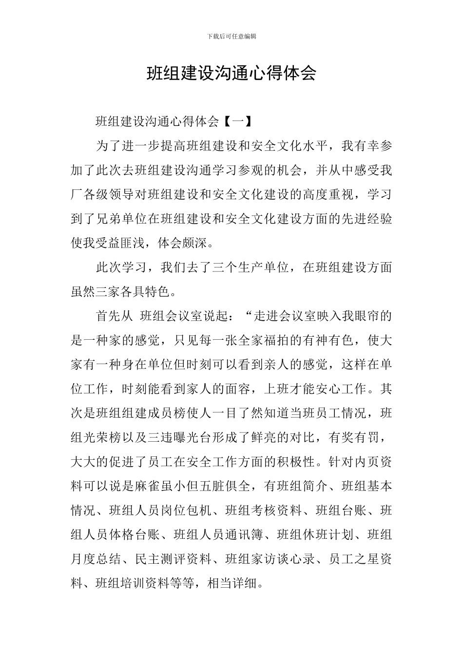 班组建设交流心得体会_第1页