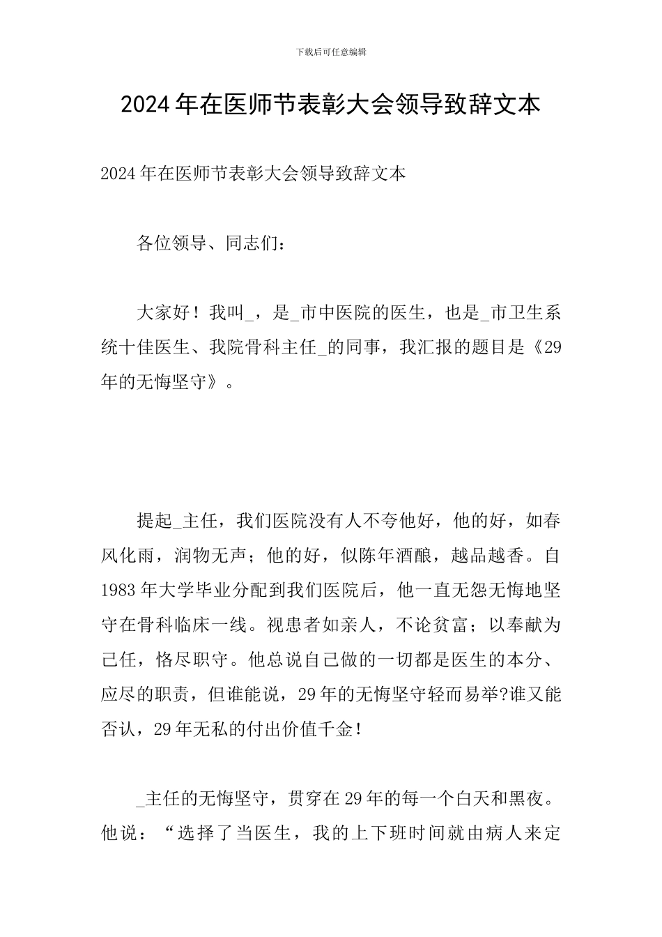 2024年在医师节表彰大会领导致辞文本_第1页