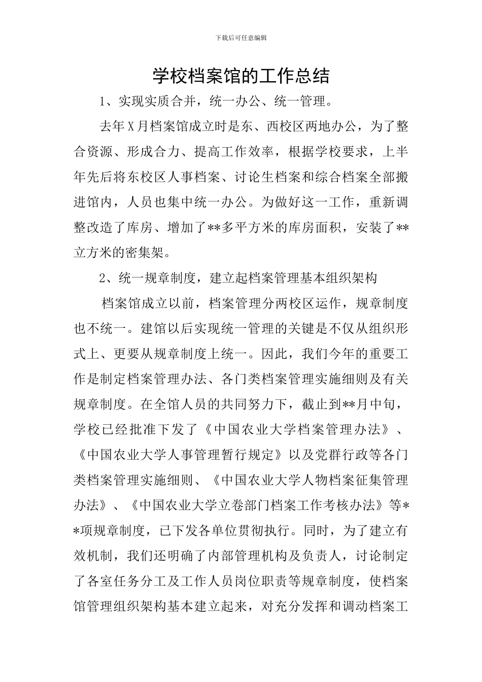 学校档案馆的工作总结_第1页