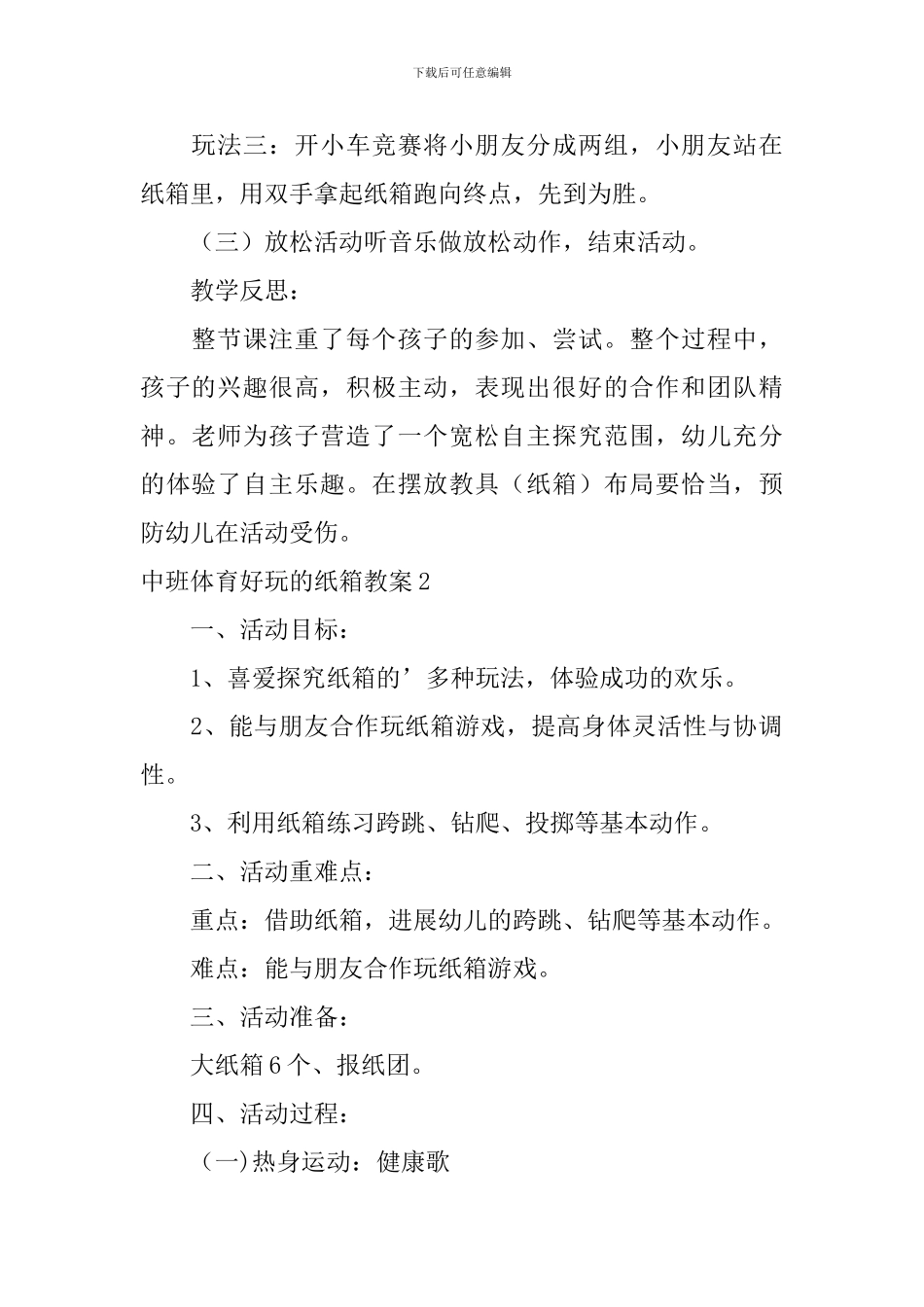 中班体育好玩的纸箱教案_第2页