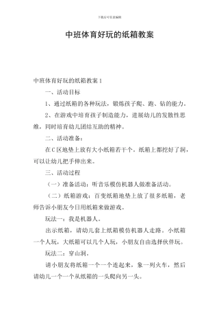 中班体育好玩的纸箱教案