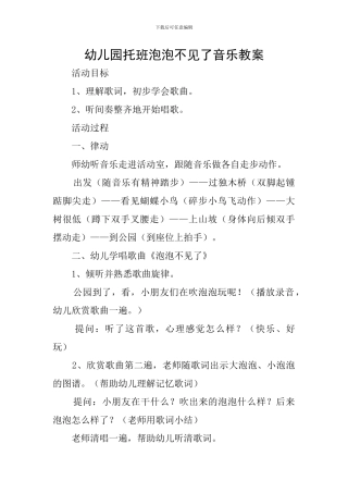幼儿园托班泡泡不见了音乐教案