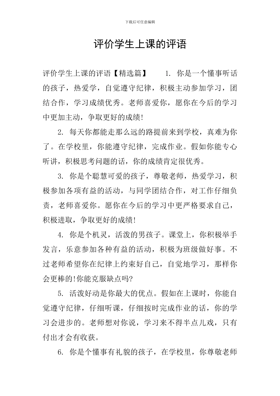 评价学生上课的评语_第1页