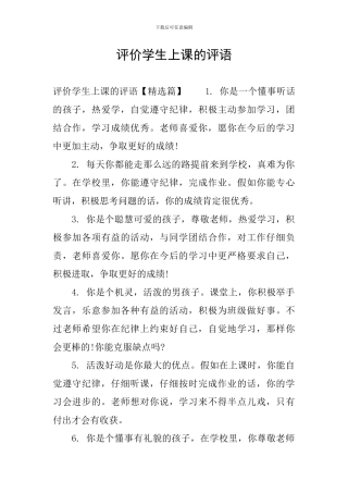 评价学生上课的评语