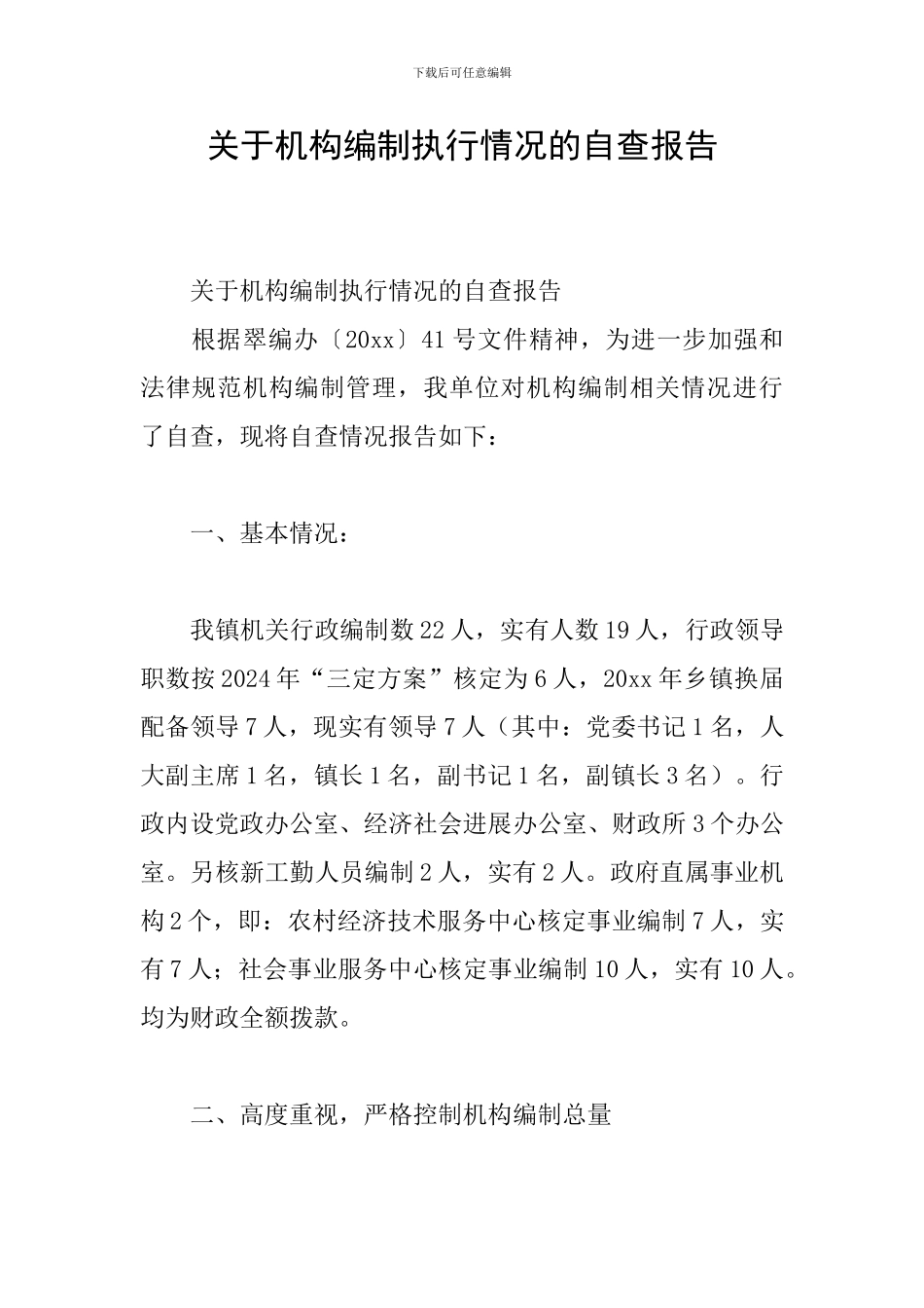 关于机构编制执行情况的自查报告_第1页