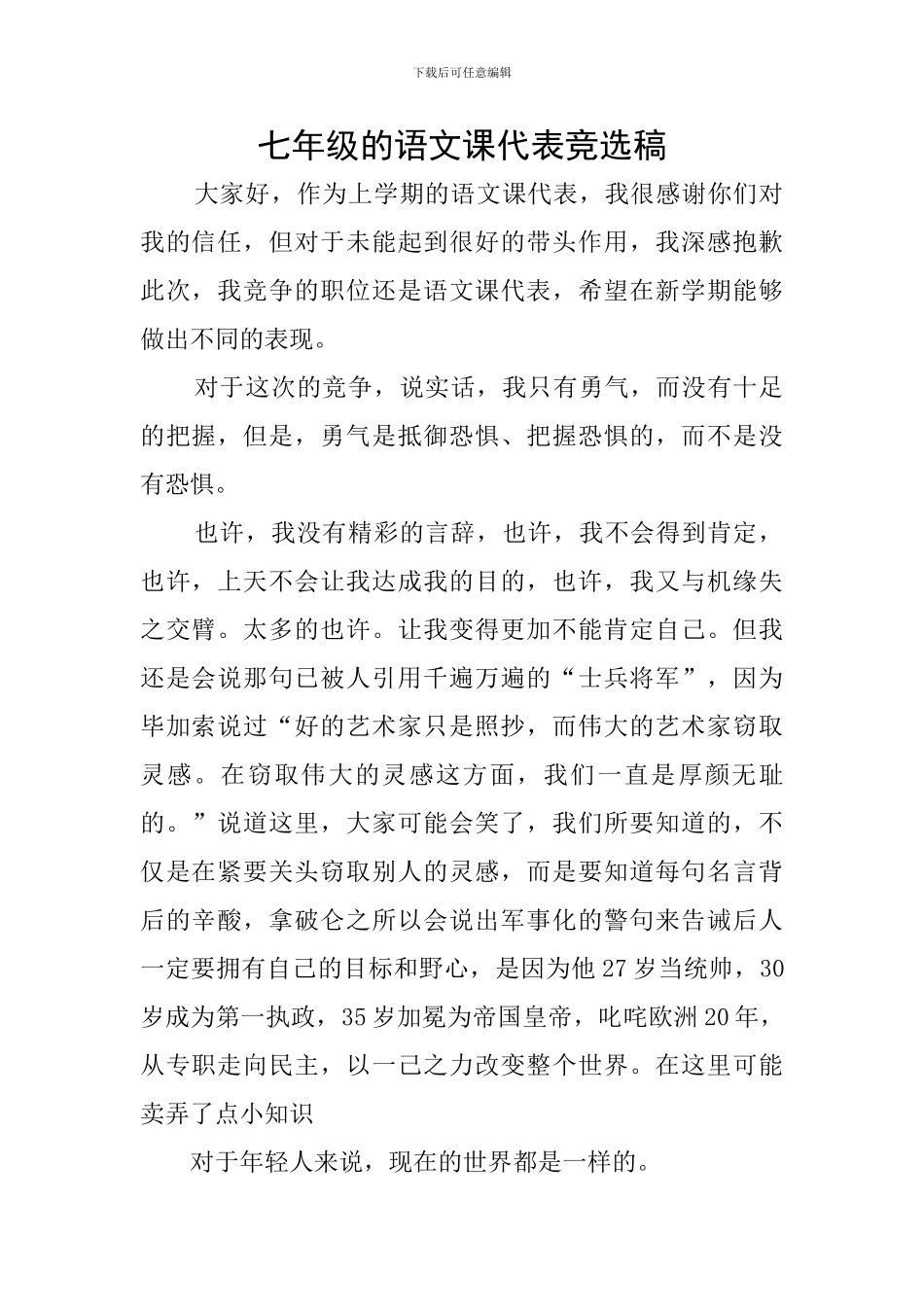 七年级的语文课代表竞选稿_第1页
